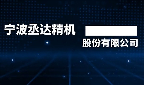 尋找·專訪二十七 丞達(dá)精機(jī)：讓智能裝備為“黑科技”普及插上翅膀
