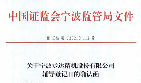 丞達精機擬首次公開發(fā)行股票接受上市輔導(dǎo)