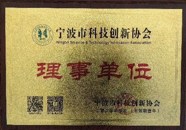 寧波市科技創(chuàng)新協(xié)會理事單位