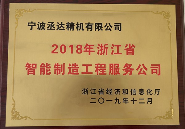 2018年浙江省智能制造工程服務公司