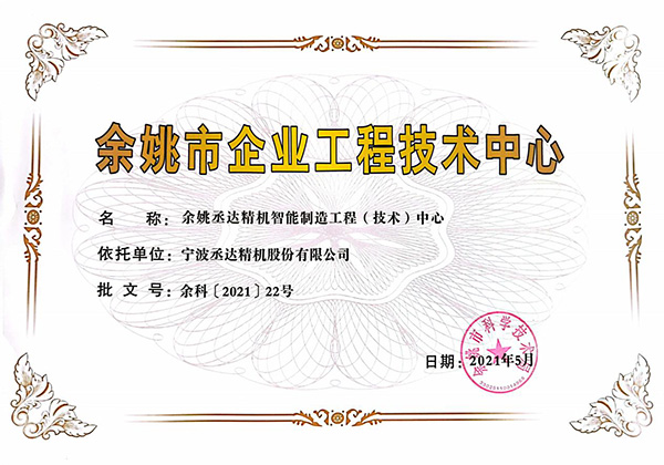 余姚市企業(yè)工程技術中心