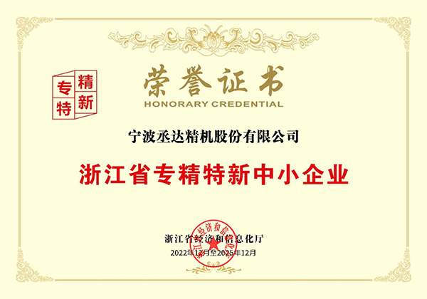 浙江省專精特新中小企業(yè)榮譽證書
